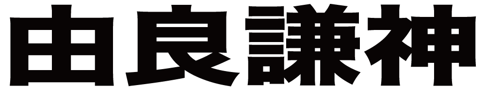 由良謙神 ボクシングチケットドットコム